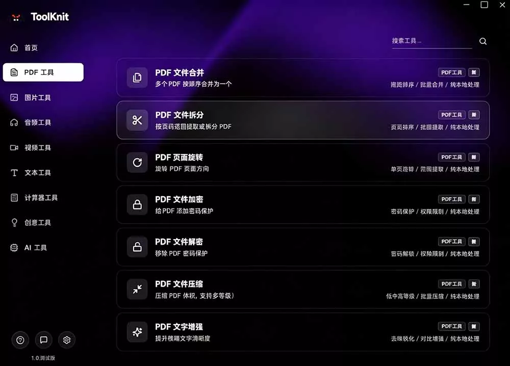 开源宝藏工具箱来了！包含 PDF/图片/音视频/AI/文本 等 20+ 工具，完全离线免费使用 toolknit-desktop-心思维创富网_网上创业教程_网络创业项目