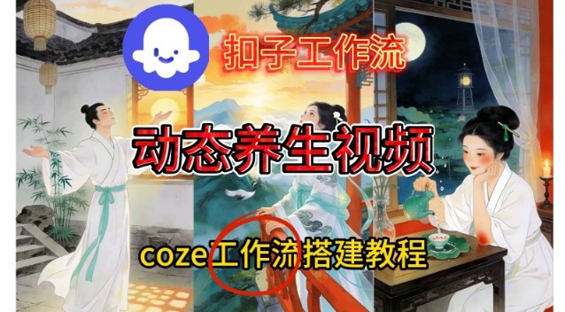 Coze扣子智能体工作流一键生成《健康养生动态》视频，实操搭建教学通俗易懂-心思维创富网_网上创业教程_网络创业项目