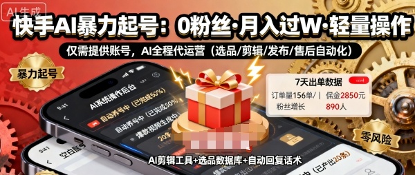 快手带货AI暴力起号，0粉丝可开通，月入过W，提供账号就行，适合普通人的懒人项目【揭秘】-心思维创富网_网上创业教程_网络创业项目