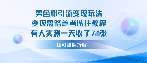 男粉引流变现邪修玩法，有人实测一天收了7张+-心思维创富网_网上创业教程_网络创业项目