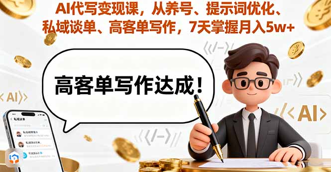 AI代写变现课，从养号、提示词优化、私域谈单、高客单写作，7天掌握月入5w-心思维创富网_网上创业教程_网络创业项目
