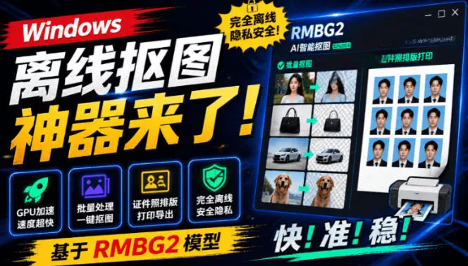 Windows离线抠图神器来了！支持批量抠图+证件照排版打印，基于RMBG2模型，GPU加速方块AI抠图