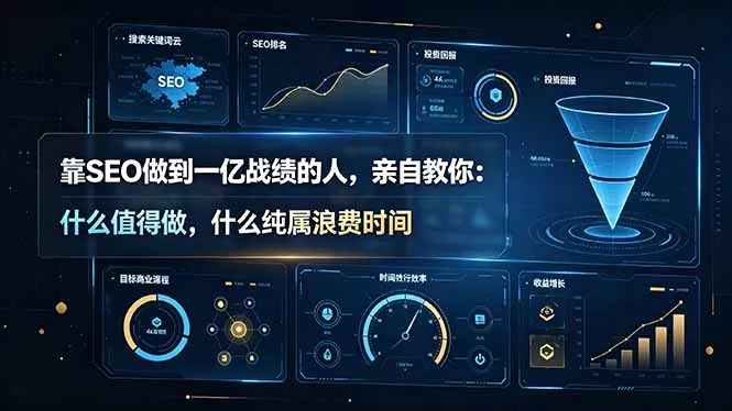 靠SEO做到一亿战绩的人，亲自教你：什么值得做，什么纯属浪费时间【原创双语字幕】-心思维创富网_网上创业教程_网络创业项目