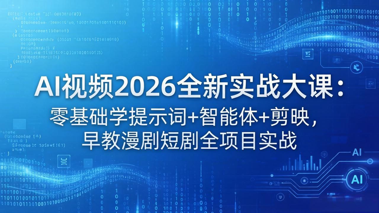 AI视频2026全新实战大课：零基础学提示词+智能体+剪映，早教漫剧短剧全项目实战-心思维创富网_网上创业教程_网络创业项目