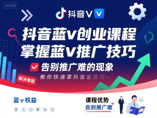 抖音蓝v创业课程，教你快速掌握抖音蓝v推广技巧，告别推广难的现象-心思维创富网_网上创业教程_网络创业项目