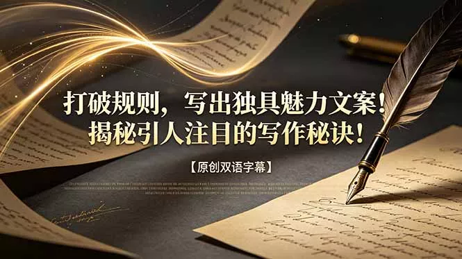 打破规则，写出独具魅力文案！揭秘引人注目的写作秘诀！【原创双语字幕】-心思维创富网_网上创业教程_网络创业项目