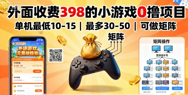 外面收费398的小游戏0撸项目，单机最低10-15，最多30-50单机，可以做矩阵-心思维创富网_网上创业教程_网络创业项目