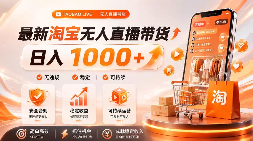拒绝死工资！淘宝无人直播，让你睡觉都在进账，单设备日入1k+普通人的变现蓝海【揭秘】-心思维创富网_网上创业教程_网络创业项目