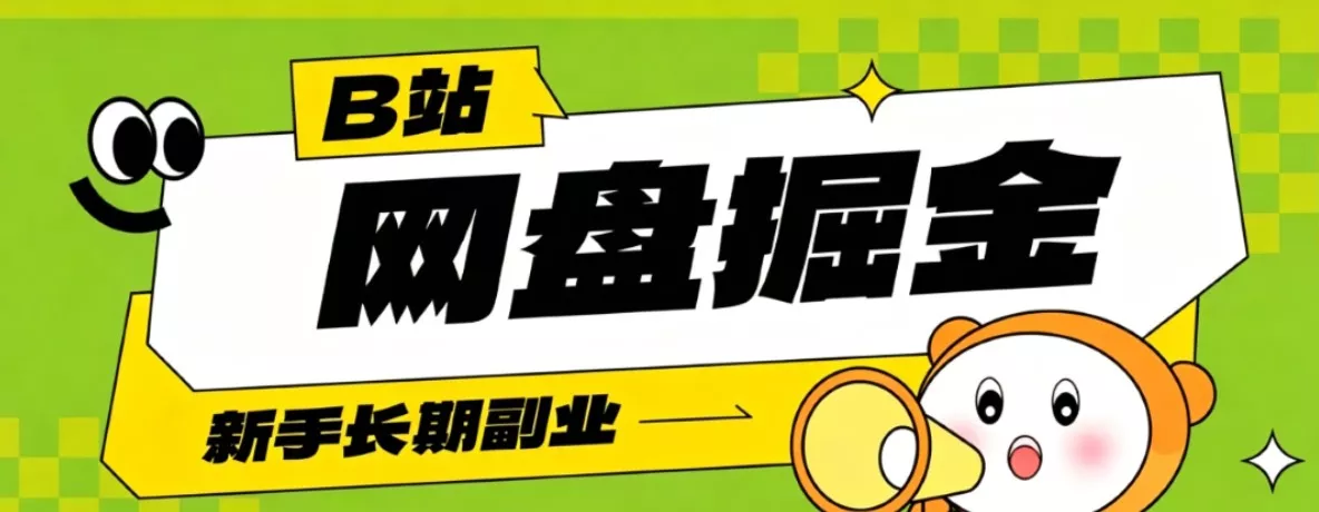 B站低成本网盘掘金副业，轻资产长久运营，月收益轻松1000+流量持续复利-心思维创富网_网上创业教程_网络创业项目