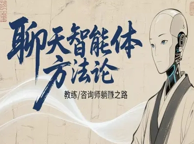聊天智能体方法论-咨询师教师个人IP教程，咨询师教练躺賺之路-心思维创富网_网上创业教程_网络创业项目