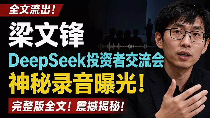 全文流出梁文锋DeepSeek投资者交流会神秘录音曝光，感兴趣的抓紧看-心思维创富网_网上创业教程_网络创业项目