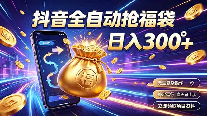 拒绝死工资，日入300+，抖音自动化掘金，稳定轻量长期做-心思维创富网_网上创业教程_网络创业项目