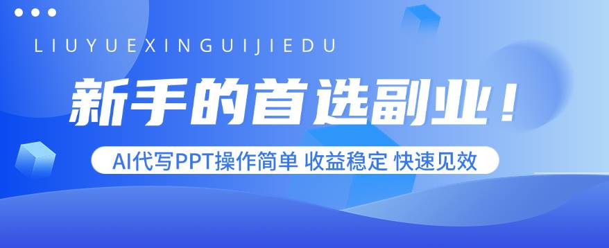（15911期）新手的首选副业！AI代写PPT操作简单，收益稳定，快速见效-心思维创富网_网上创业教程_网络创业项目