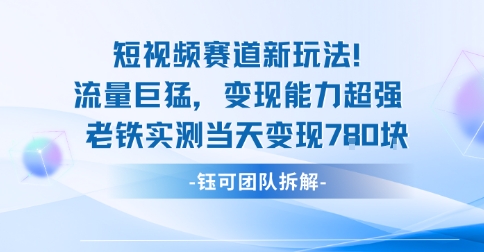 新赛道新玩法流量巨猛变现能力超强老铁实测当天变现7张-心思维创富网_网上创业教程_网络创业项目