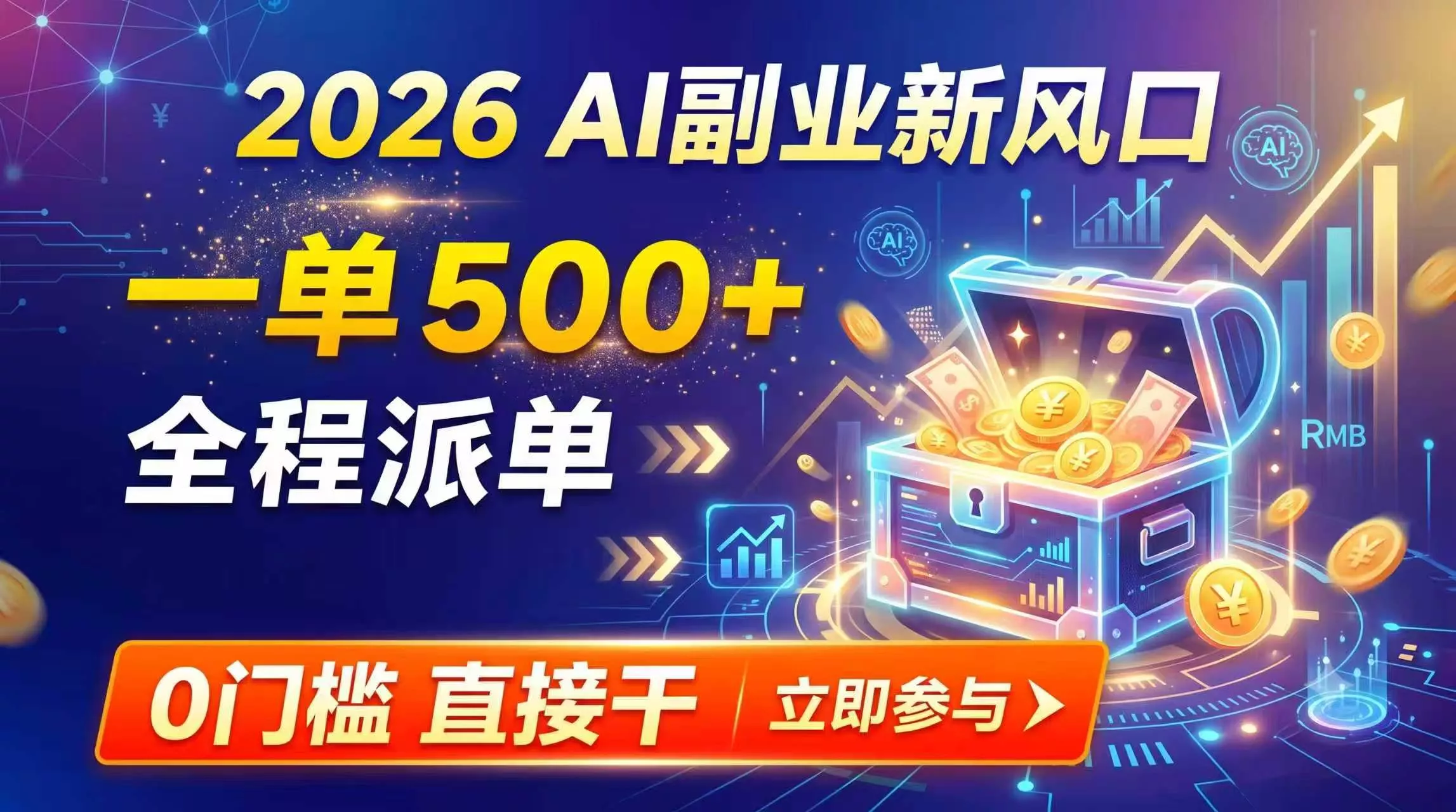 【2026】AI副业新风口，一单500+，全程派单，0门槛直接干-心思维创富网_网上创业教程_网络创业项目