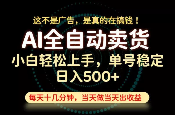 这不是广告，是真的在搞钱！当天做，当天变现，单号日入稳定500+，长期稳定可做！【揭秘】-心思维创富网_网上创业教程_网络创业项目