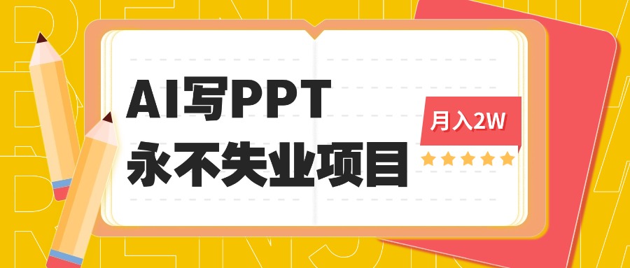 2025年用AI代写PPT打金，一单100-3K， 永不失业项目，细分蓝海领域-心思维创富网_网上创业教程_网络创业项目