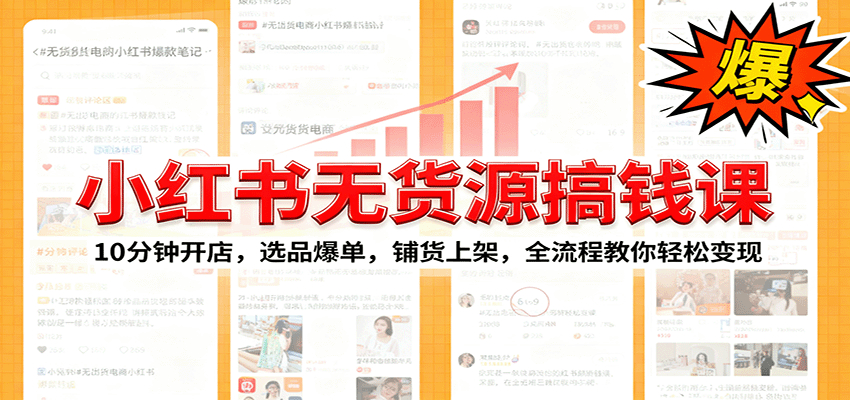 小红书无货源爆单课：10分钟开店，选品爆单，铺货上架，全流程教你轻松变现-心思维创富网_网上创业教程_网络创业项目