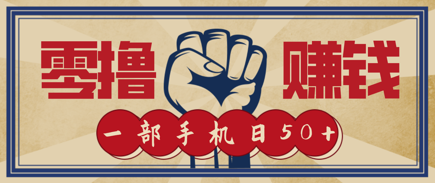 信息差搬砖赚钱，零成本零门槛，只需一部手机也能轻松日入50+-心思维创富网_网上创业教程_网络创业项目