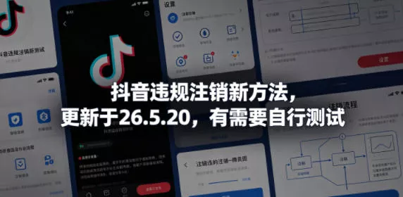 抖音违规注销新方法，更新于26.5.20，有需要自行测试-心思维创富网_网上创业教程_网络创业项目