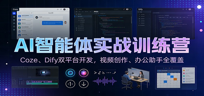 AI智能体实战训练营：Coze、Dify双平台开发，视频创作、办公助手全覆盖-心思维创富网_网上创业教程_网络创业项目