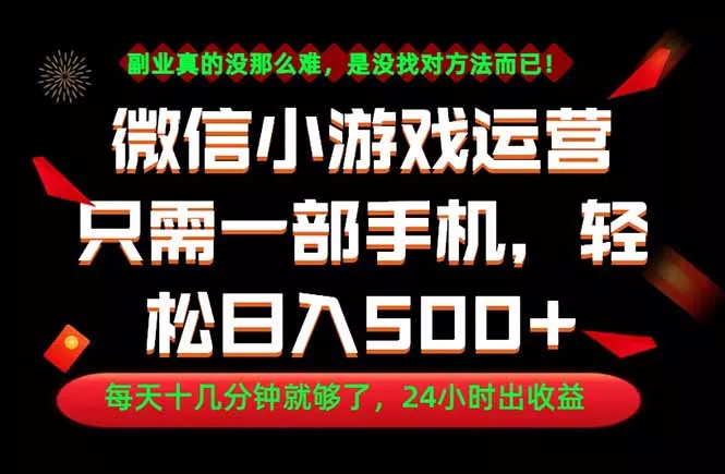 副业首选！一部手机轻松日入500+，每天十几分钟就够了，长期稳定！-心思维创富网_网上创业教程_网络创业项目