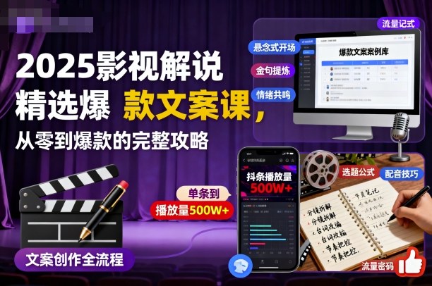 2025影视解说精选爆款文案课，从零到爆款的完整攻略-心思维创富网_网上创业教程_网络创业项目