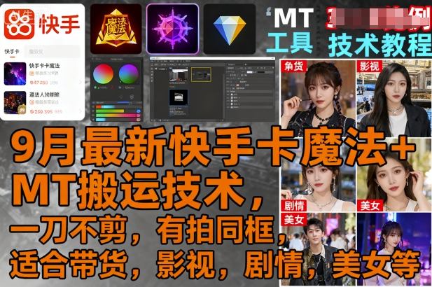 9月最新快手卡魔法+MT搬运技术，一刀不剪，有拍同框，适合带货，影视，剧情，美女等-心思维创富网_网上创业教程_网络创业项目