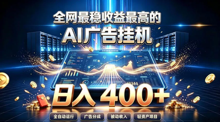 全网最稳收益最高的AI智能广告挂G项目，日入400+，真正的躺賺项目【揭秘】-心思维创富网_网上创业教程_网络创业项目
