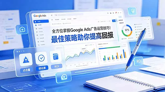 全方位掌握 Google Ads 广告运营技巧！最佳策略助你提高回报【原创双语字幕】-心思维创富网_网上创业教程_网络创业项目