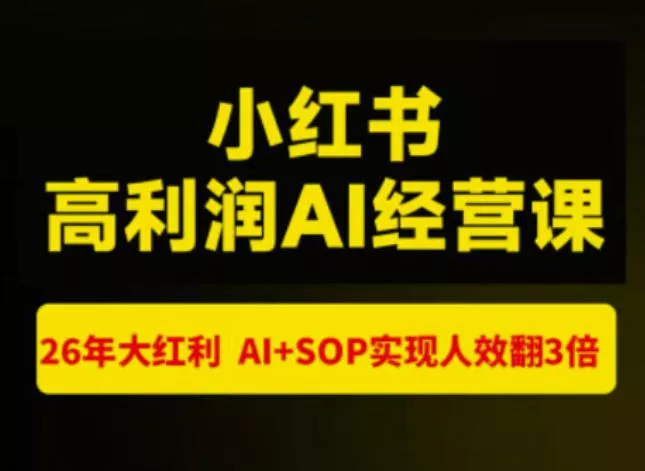 猫课张宾-小红书高利润AI经营课杭州站2026年7.18-20，26年大红利，AI+SOP实现人效翻3倍-心思维创富网_网上创业教程_网络创业项目