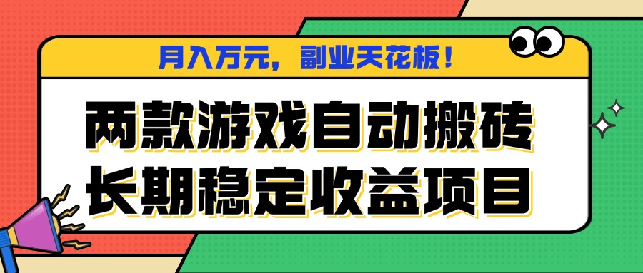 两款游戏自动搬砖，月入万元，长期稳定收益项目，副业天花板！-心思维创富网_网上创业教程_网络创业项目