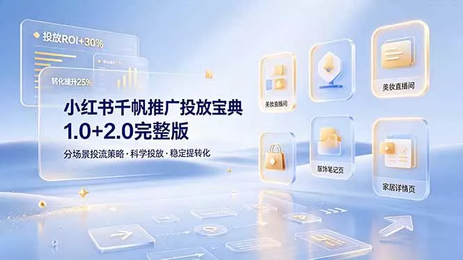 小红书千帆推广投放宝典1.0+2.0完整版，分场景投流策略，帮助商家科学投放稳定提转化-心思维创富网_网上创业教程_网络创业项目
