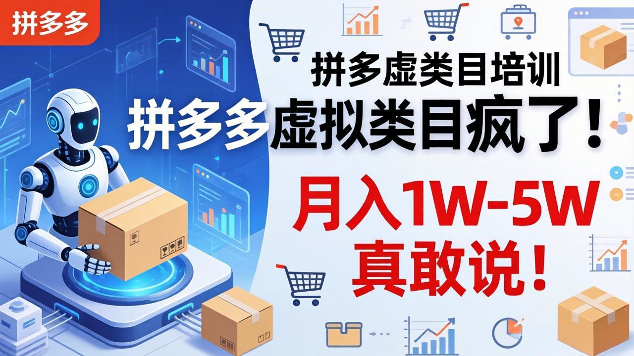 拼多多虚拟类目疯了！机器人自动发货，月入 1W-5W 真敢说！-心思维创富网_网上创业教程_网络创业项目