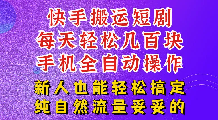 快手短剧纯搬运玩法，每天轻松几百米，无脑操作也能带你轻松干爆，可加机构，也可做t+2结算，妥妥的现金流项目【揭秘】-心思维创富网_网上创业教程_网络创业项目