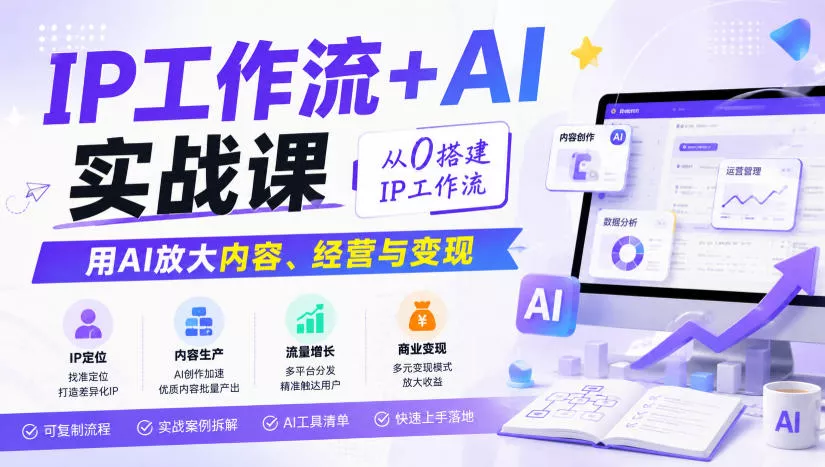 IP工作流+AI实战课，从0搭建IP工作流，用AI放大内容、经营与变现-心思维创富网_网上创业教程_网络创业项目