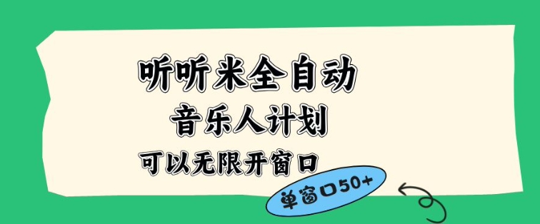 听听米全自动音乐人计划，一个白名单可以多开账号，矩阵操作，无需人工，到窗口50+【揭秘】-心思维创富网_网上创业教程_网络创业项目