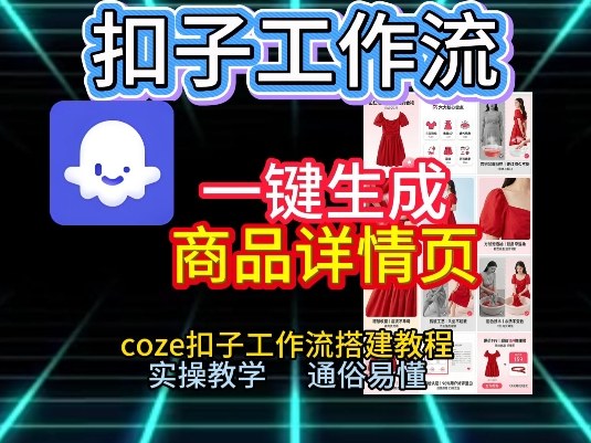 扣子工作流一键生成商品详情页，coze扣子工作流搭建教程，通俗易懂实操教学-心思维创富网_网上创业教程_网络创业项目