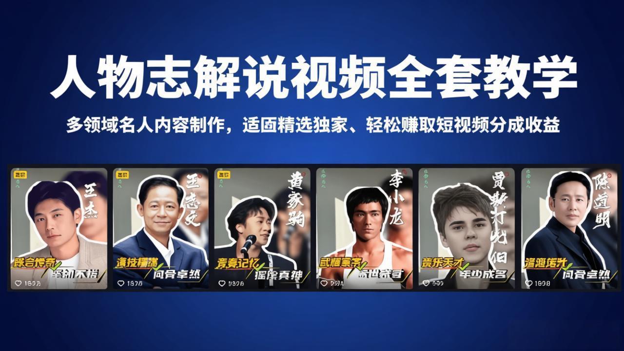 人物志解说视频全套教学，多领域名人内容制作，适配精选独家，轻松赚取短视频分成收益-心思维创富网_网上创业教程_网络创业项目