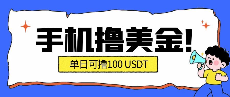 最新手机撸美金项目，单日产值100U+，2026年最新的风口项目-心思维创富网_网上创业教程_网络创业项目