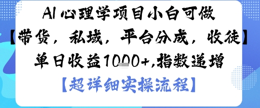 AI+心理学项目，小白可做，变现渠道多【带货，私域，平台分成，收徒】单日收益1k-心思维创富网_网上创业教程_网络创业项目