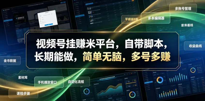 视频号挂賺米平台，自带脚本，长期能做，简单无脑，多号多賺【揭秘】-心思维创富网_网上创业教程_网络创业项目