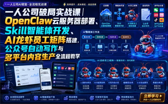 一人公司破局实战课｜OpenClaw云服务器部署、Skill智能体开发、AI龙虾员工矩阵搭建，公众号自动写作与多平台内容生产全流程教学-心思维创富网_网上创业教程_网络创业项目