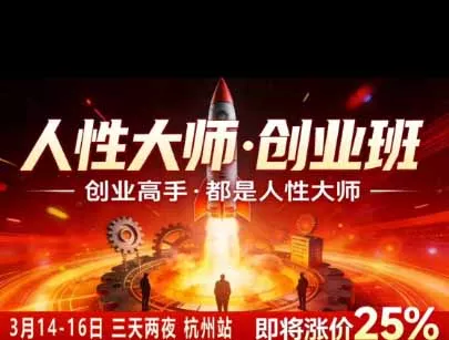 风清扬人性大师-三天两夜3月14-16线下课2026年｜拆解人性明暗逻辑，识人避坑，千万粉涨粉+直播百倍变现实战教学-心思维创富网_网上创业教程_网络创业项目
