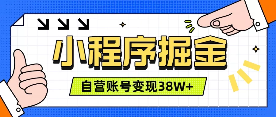 微信小程序掘金，团队自营小程序累计变现38W+，稳定运营三年，一部手机即可操作-心思维创富网_网上创业教程_网络创业项目