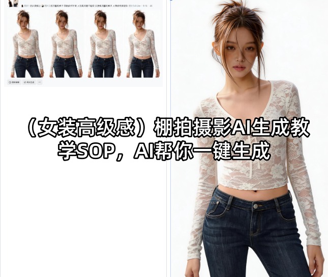 (女装高级感)棚拍摄影AI生成教学SOP，AI帮你一键生成-心思维创富网_网上创业教程_网络创业项目