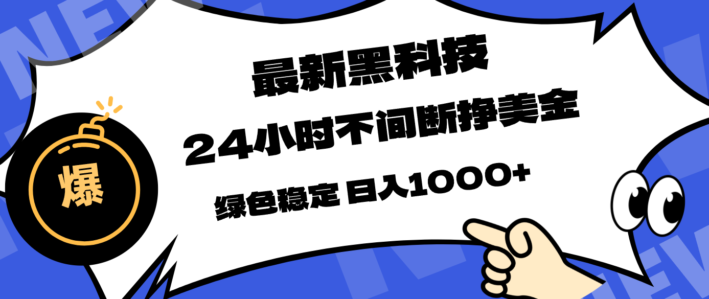 最新黑科技，24小时全天挣美金，，绿色稳定，日入1000+-心思维创富网_网上创业教程_网络创业项目