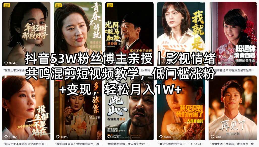抖音53W粉丝博主亲授｜影视情绪共鸣混剪短视频教学，低门槛涨粉+变现，轻松月入1W+-心思维创富网_网上创业教程_网络创业项目