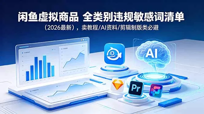闲鱼虚拟商品 全类别违规敏感词清单(2026最新-心思维创富网_网上创业教程_网络创业项目