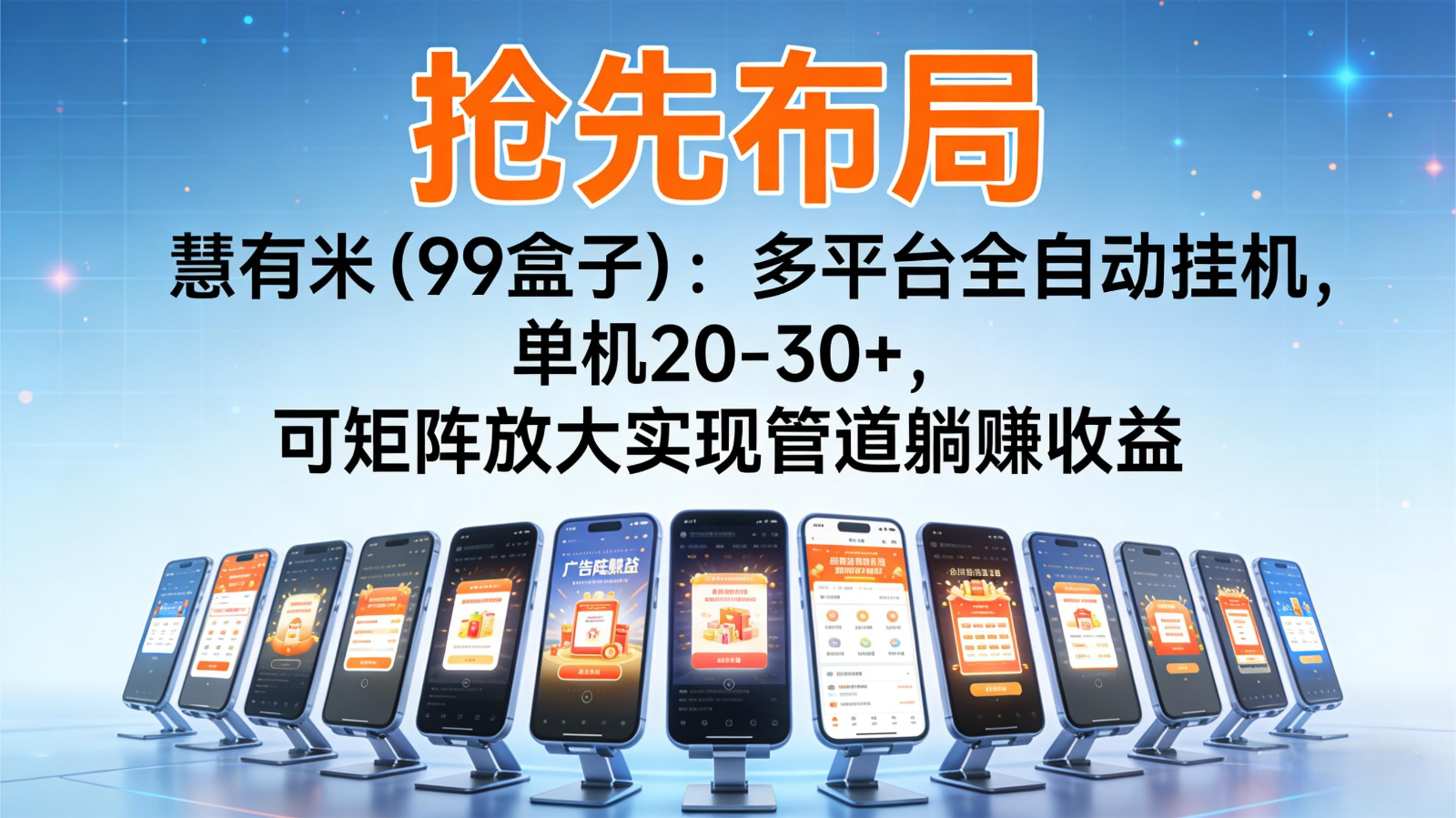 抢先布局慧有米(99盒子)：多平台全自动挂机，单机20-30+，可矩阵实现管道躺赚-心思维创富网_网上创业教程_网络创业项目